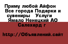 Приму любой Айфон  - Все города Подарки и сувениры » Услуги   . Ямало-Ненецкий АО,Салехард г.